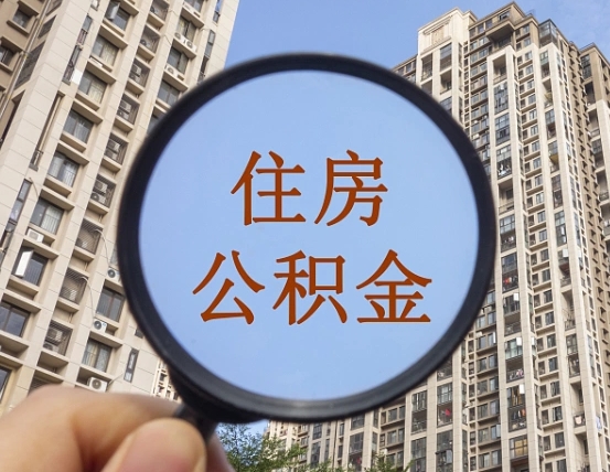 梨树县青岛个人公积金提取流程（梨树县青岛公积金个人提取怎么办理）